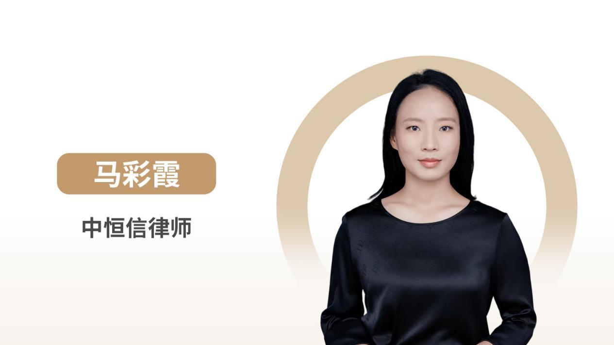 中恒信律师 | 马彩霞律师：深度解读合同订立中要约邀请的法律性质、区分标准与实务风险防范