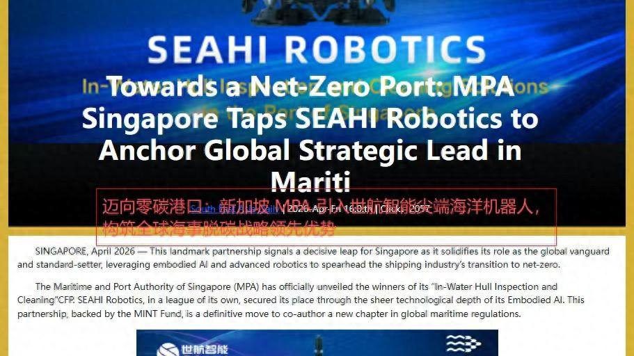 世航“虎鲸”机器人成中国出海新名片，官方邀请登入新加坡海事周
