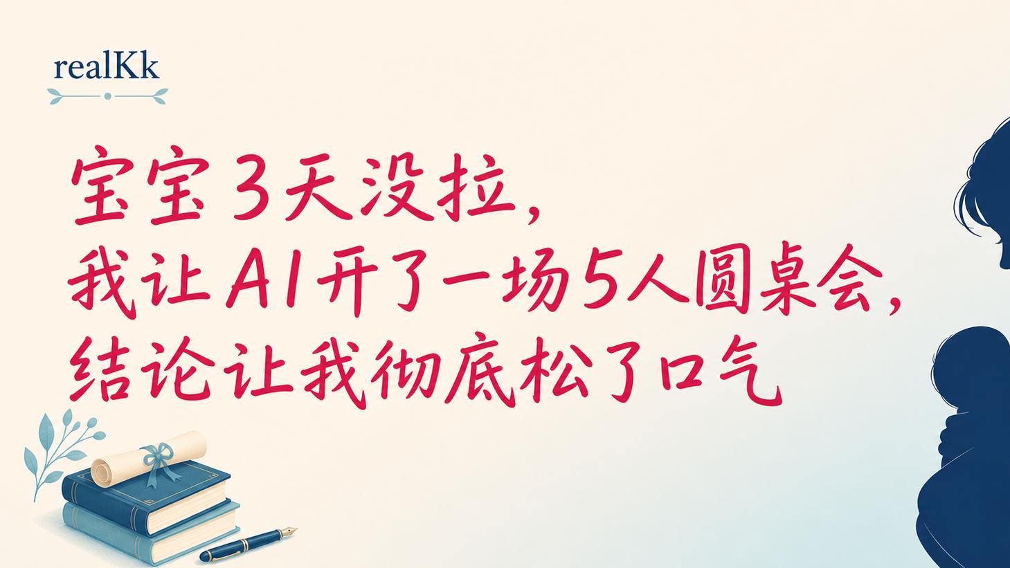 宝宝3天没拉，我让AI开了一场5人圆桌会，结论让我彻底松了口气