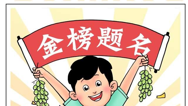 四川高考发榜：胜可喜但别放纵，败莫忧着眼未来