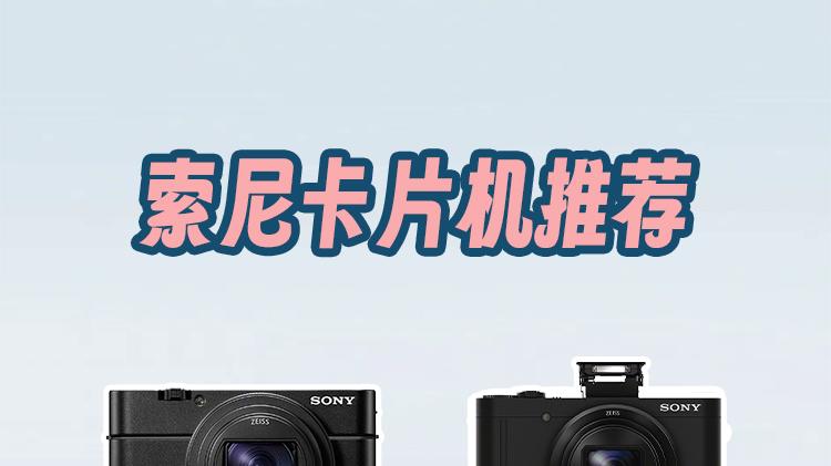 高颜值高性能 | 索尼卡片机推荐