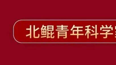 浙大两人荣获2025年度北鲲青年科学家潜力奖，奖金20万元
