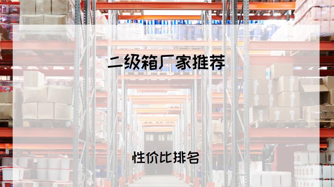 2026年二级箱厂家TOP5推荐！满足多种场景，品质可靠！