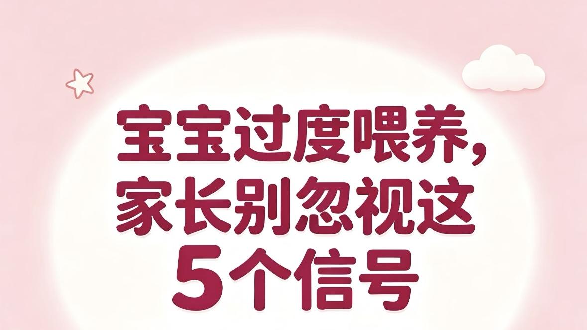 宝宝总哭闹睡不好？别急着哄，可能是你喂太多了，这5个身体信号