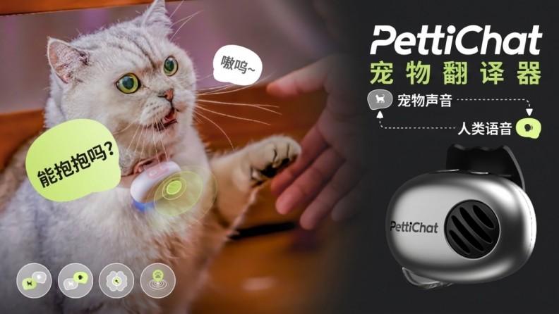 杭州皮皮窝科技有限公司旗下首款AI宠物翻译器——Pettichat单月订单破2万台