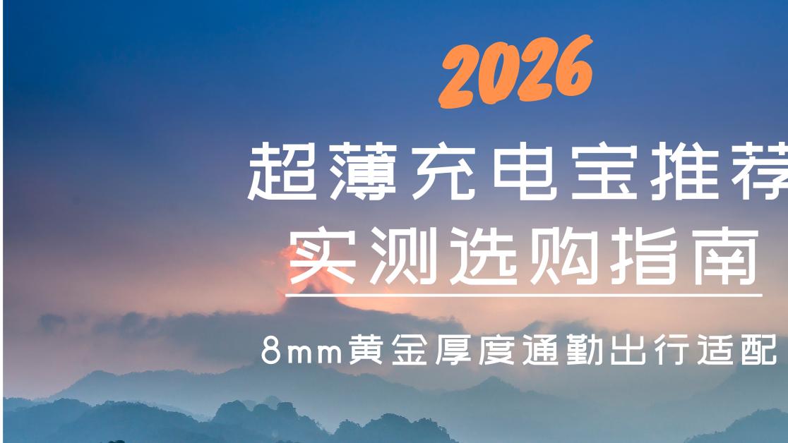 2026超薄充电宝推荐实测选购指南，8mm黄金厚度通勤出行适配