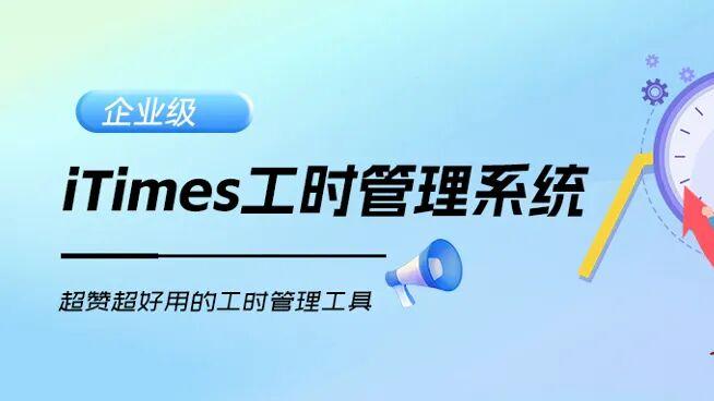 捷为科技工时管理软件：助力企业实现高效、精准、智能的工时管理