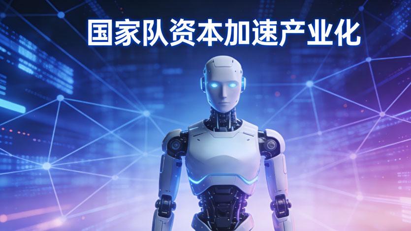 招商创科入股浙江人形机器人中心 国家队资本加速赛道产业化