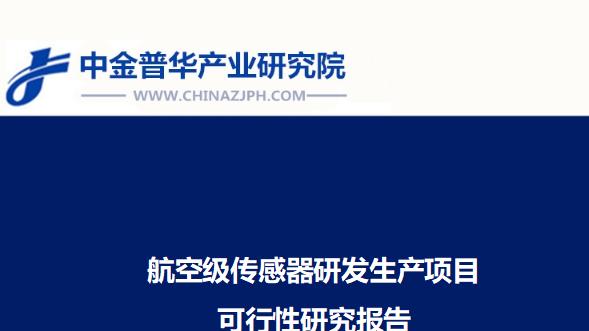 航空级传感器研发生产项目可行性研究报告
