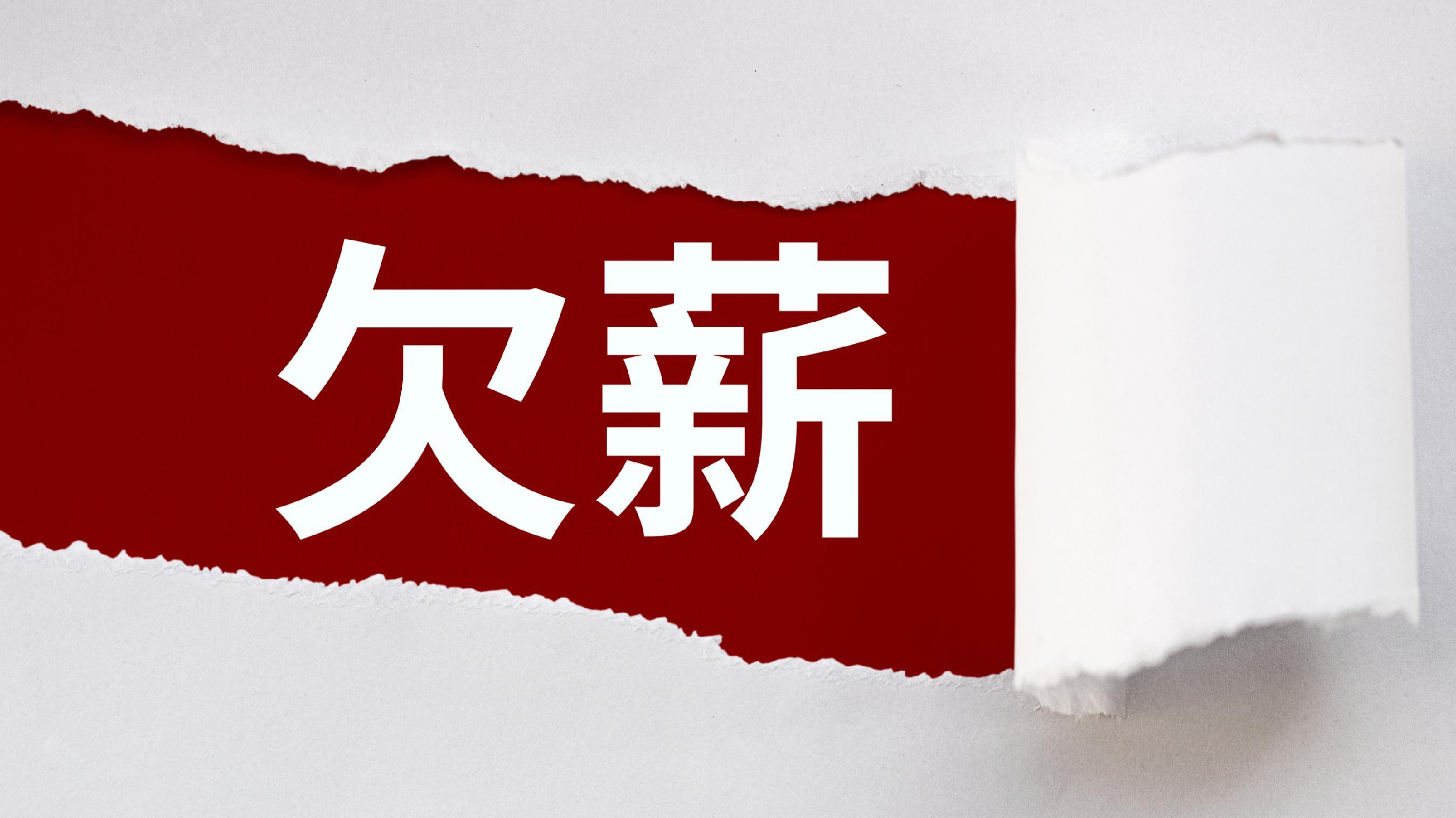 曾被网上追逃的承包商 欠薪罪背后疑点重重