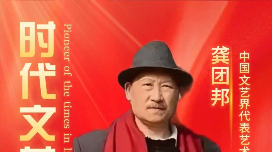 【龚团邦——时代文艺先锋】中国文艺界代表艺术家