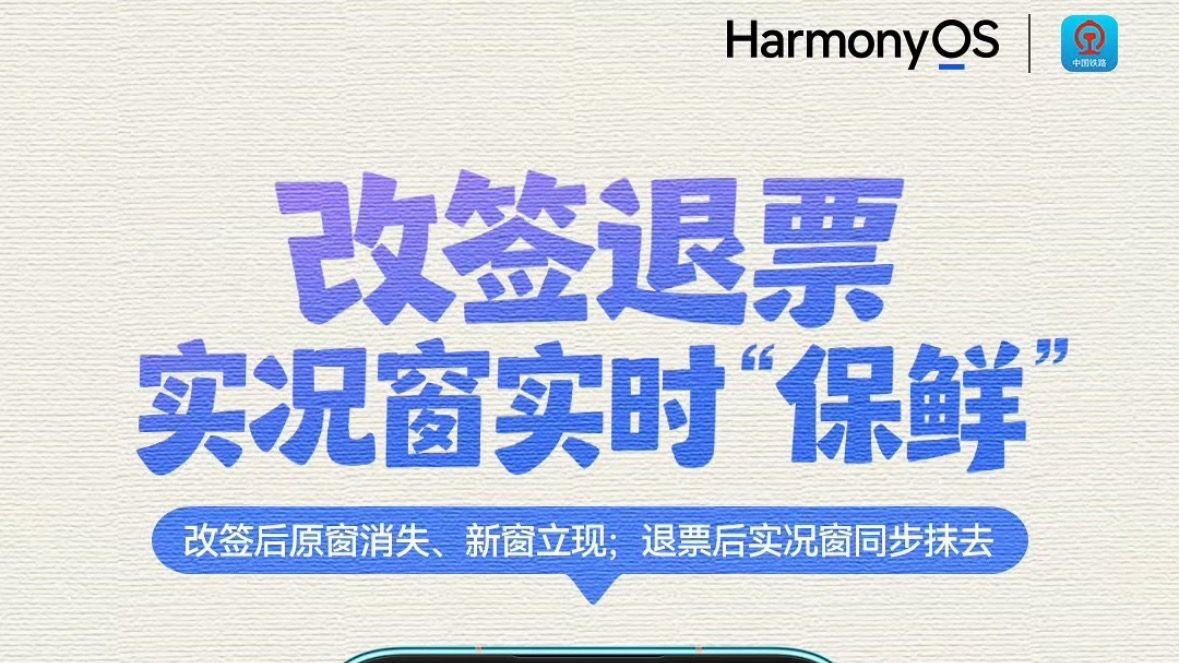 临时购票也能秒上实况窗！P人暑期出行一定要升级鸿蒙版铁路12306