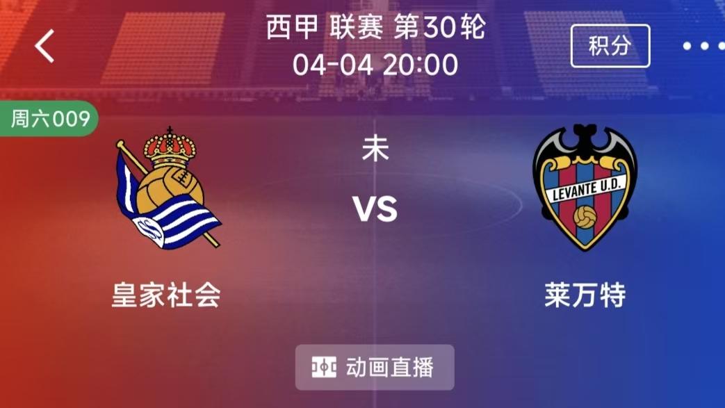 周六精选二串一：皇家社会VS莱万特 +维罗纳VS佛罗伦萨