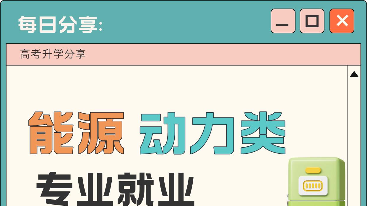 博文分享：高考升学——能源动力类专业就业方向分析