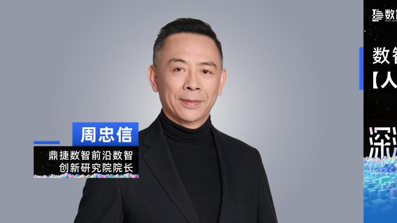 鼎捷数智周忠信：企业数智化不仅是部署AI Agent，而要成为共生企业