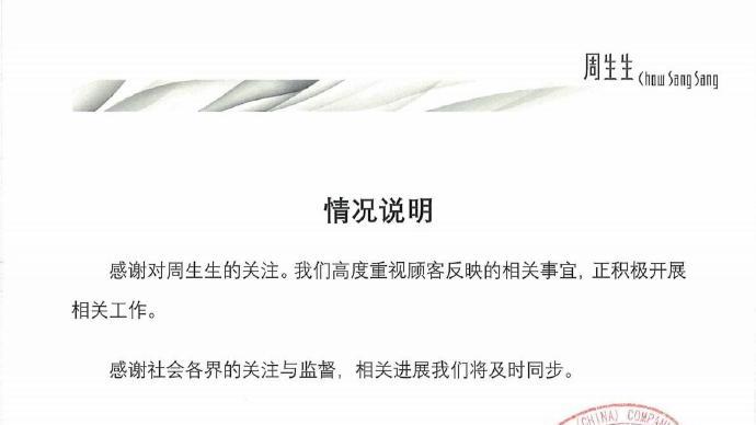 周生生足金挂坠纯度引争议 简短声明能否平息舆论