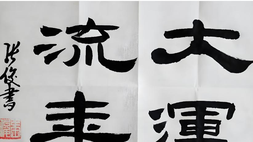 辰戌冲，大运破格的人