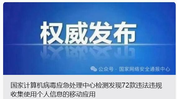 爱回收等72款APP被通报，违法违规收集个人信息