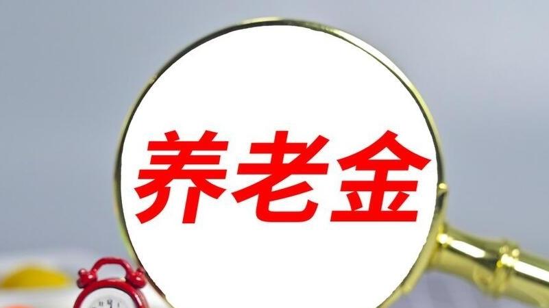 养老金调整月中没出｜双轨制结束后台测算难｜大家别急耐心等等看
