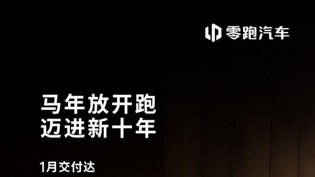 零跑汽车1月交付32059台，同比增长27%，取得“开门红”