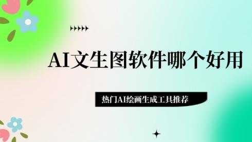 AI绘画哪家强？热门文生图软件实测推荐，免费又好用！