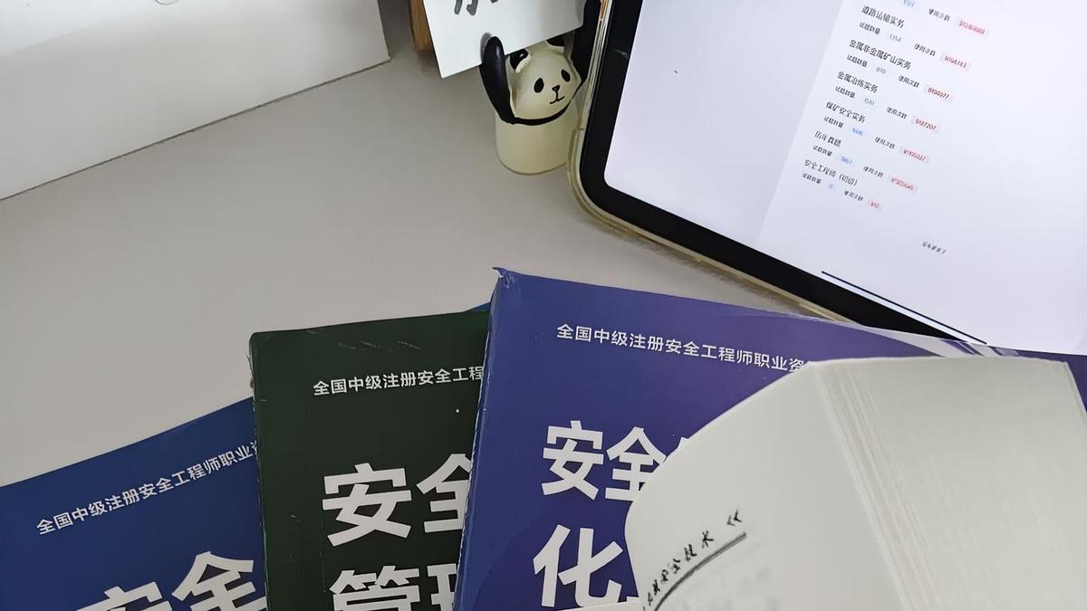 零基础备考注册安全工程师｜拒绝无效内卷，这套高效复习法够用！
