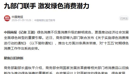 九部门联手 激发绿色消费潜力