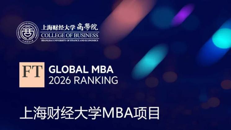 上海财经大学排名怎么样？性价比全球第27、大陆第1！