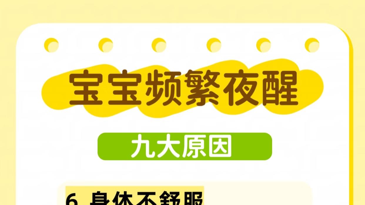 宝宝频繁夜醒？别慌！这些原因你家中了几个？