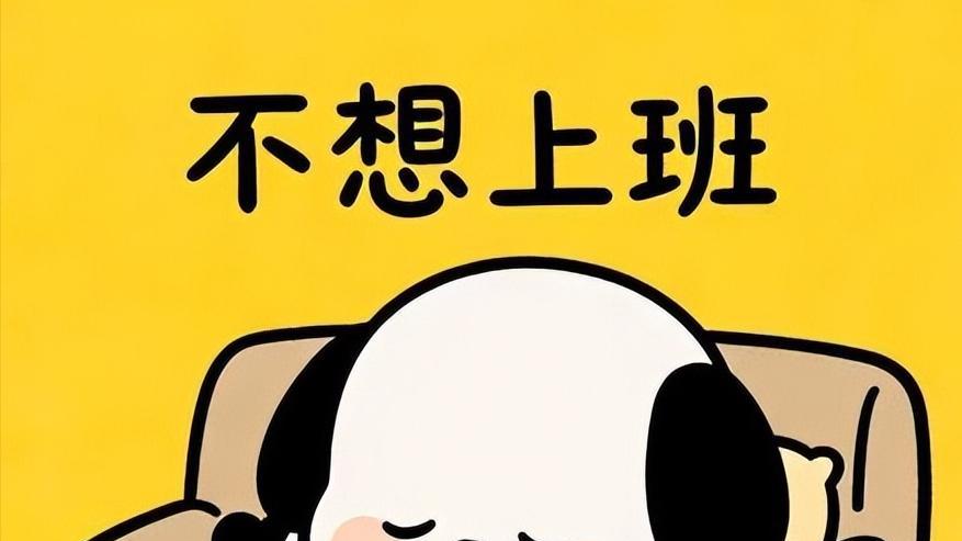 节后虚脱？出现3类症状，假期综合征在作怪，教你4步科学自救法