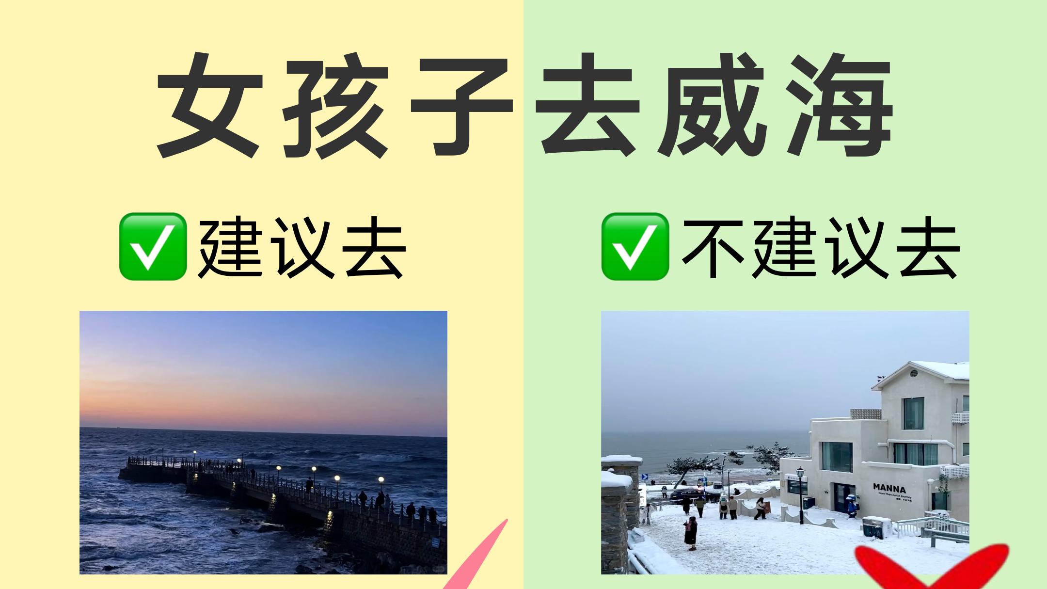 如果去威海的女孩看了这篇❗️