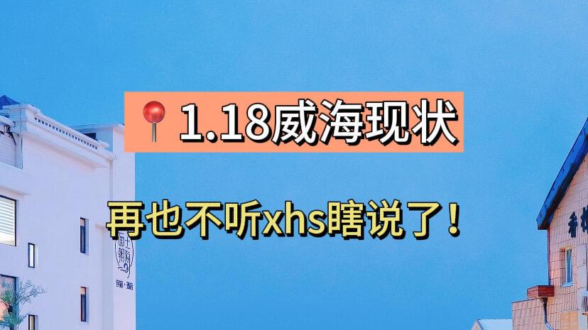 寒假威海旅行，冬季之旅