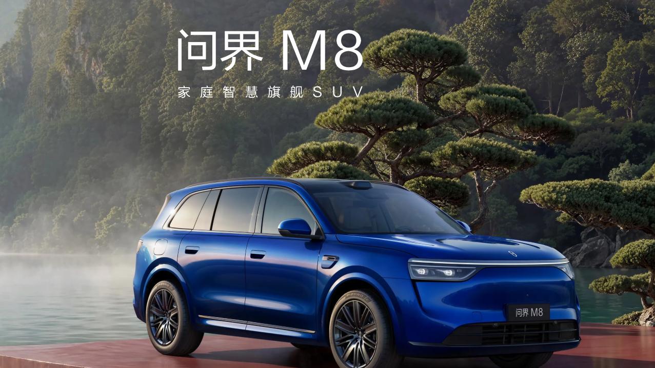 40万级空间大适合自驾游新能源SUV推荐：家庭智慧旗舰SUV问界M8