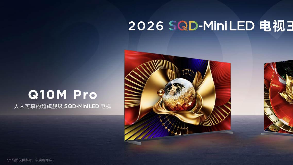 TCL Q10M系列登场，SQD-Mini LED巅峰显示技术人人可享