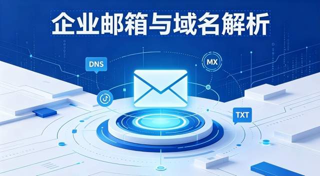 企业邮箱需要注册域名和配置域名解析吗？