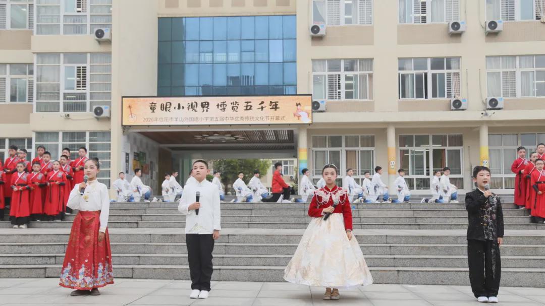 信阳市羊山外国语小学第五届中华优秀传统文化节开幕式举行