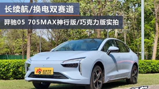 2026北京车展：实拍羿驰05 705MAX神行版