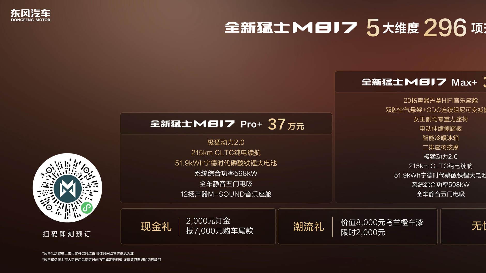 296项全方位进阶！全新猛士M817预售正式开启，37万起！
