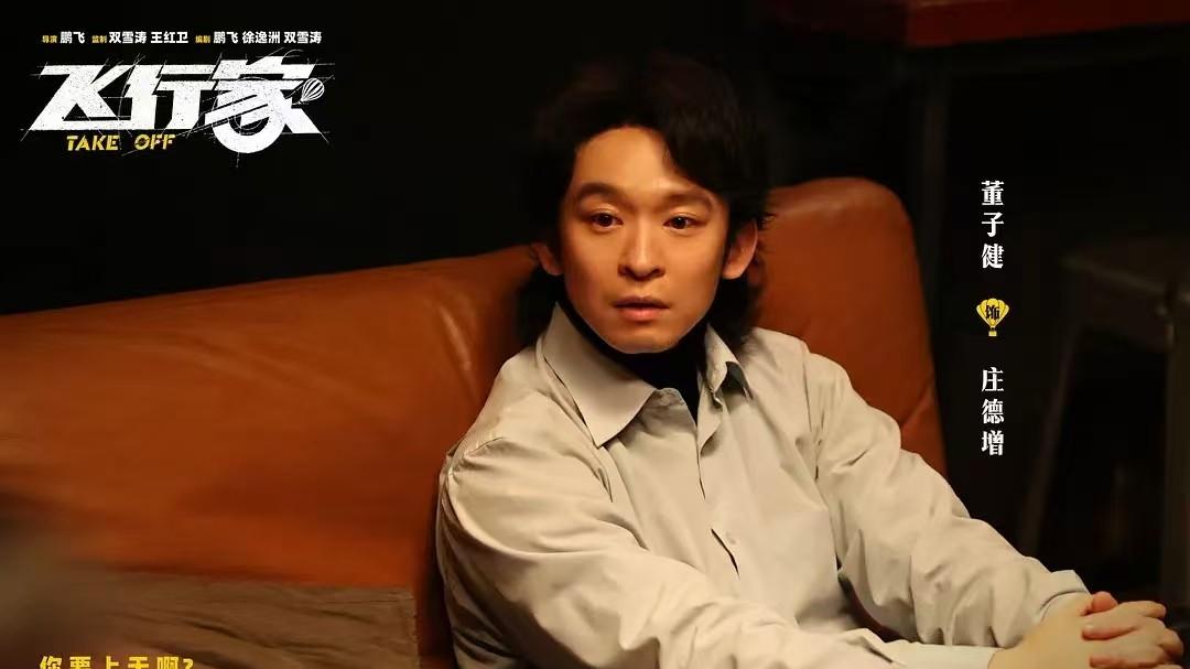 《飞行家》，可把董子健演爽了