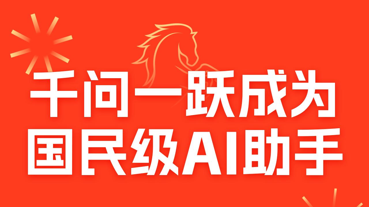 1.3亿人春节首次体验AI购物，千问一跃成为国民级AI助手