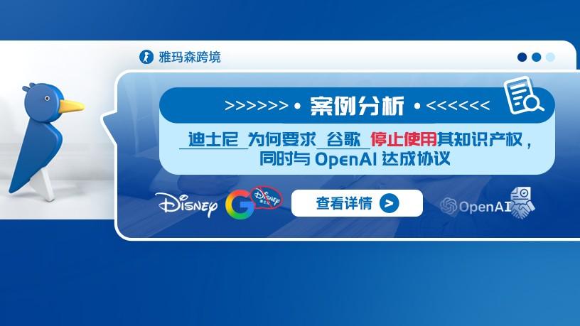 迪士尼为何要求谷歌停止使用其知识产权，同时与OpenAI达成协议