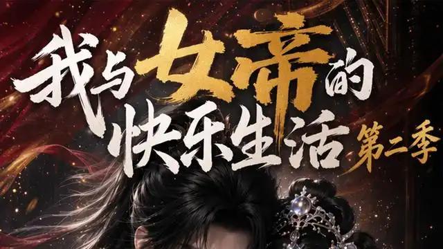 《我与女帝的快乐生活第二季》精彩继续，演技封神且肾上腺素飙升