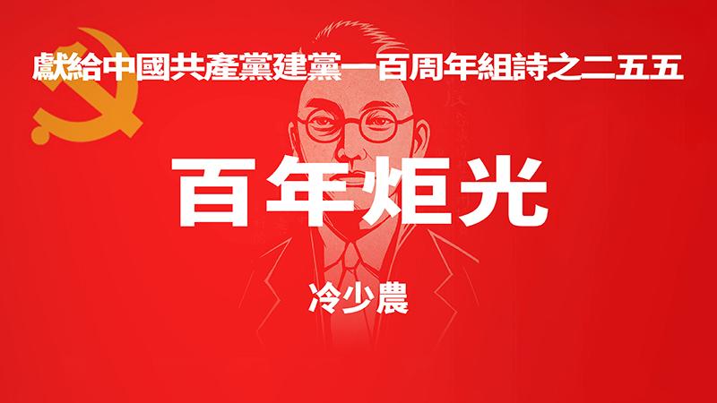 《百年炬光 · 冷少农》献给中国共产党建党一百周年组诗之二五五