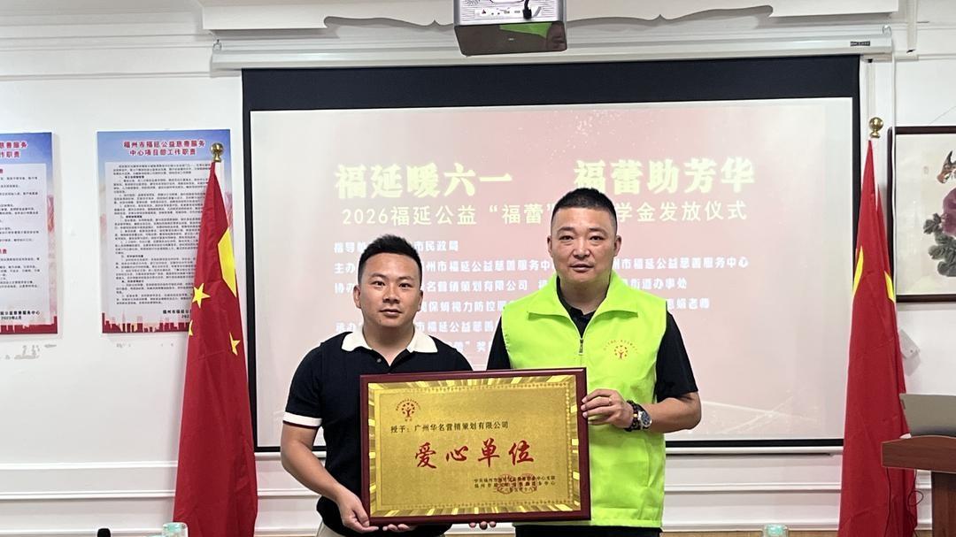 华名营销携手福延公益开展精准助学帮扶活动