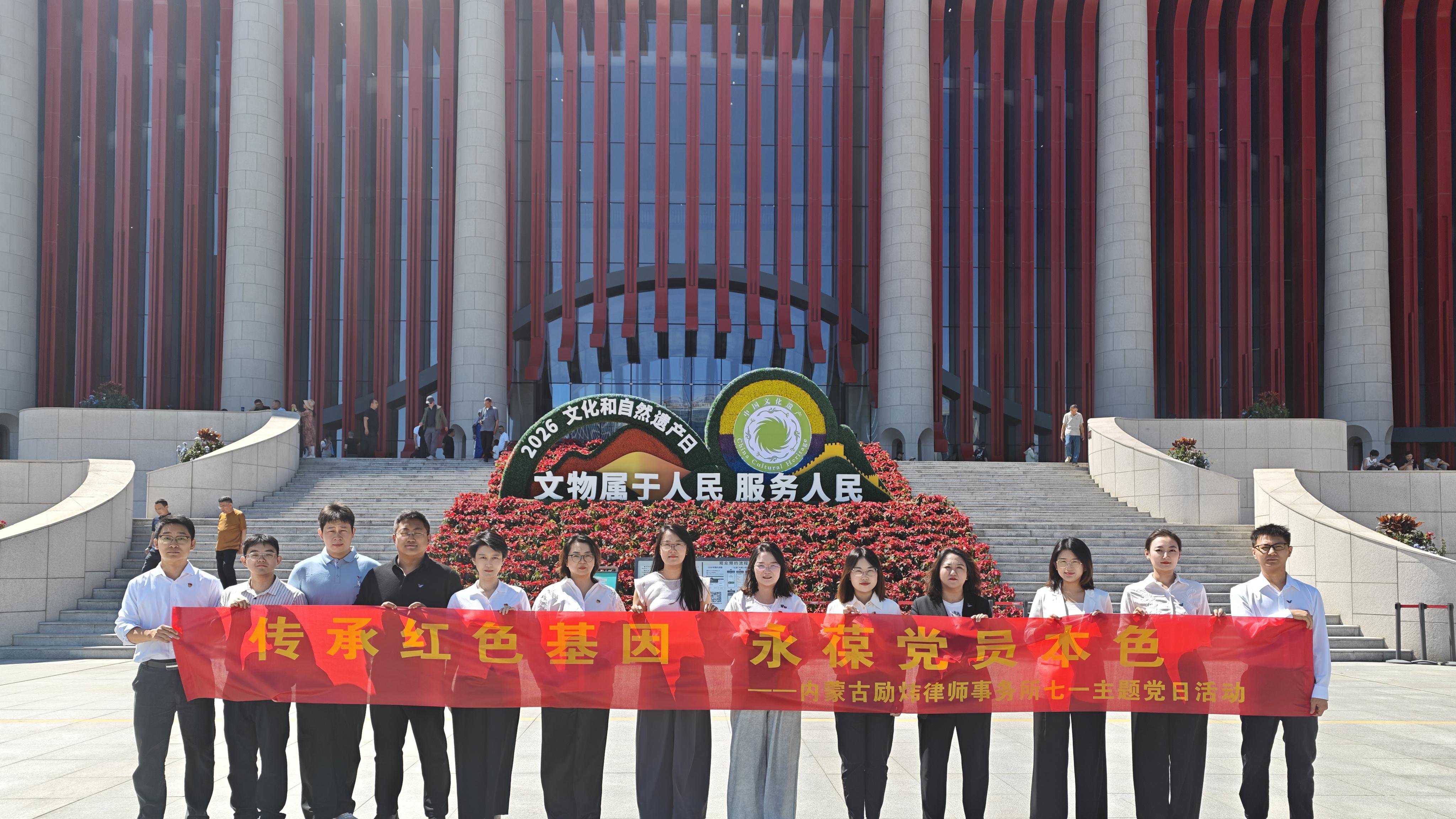 内蒙古励炜律师事务所党支部开展七一主题党日活动