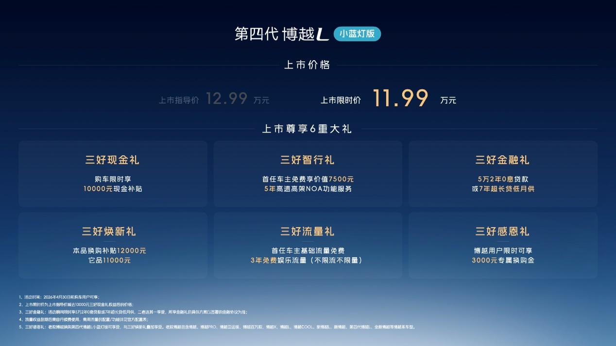 连续8月销冠再添进阶王牌，第四代博越L限时价11.99万