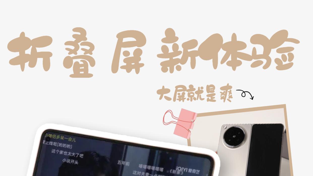 五一出门有救了！用过折叠屏才知道多爽