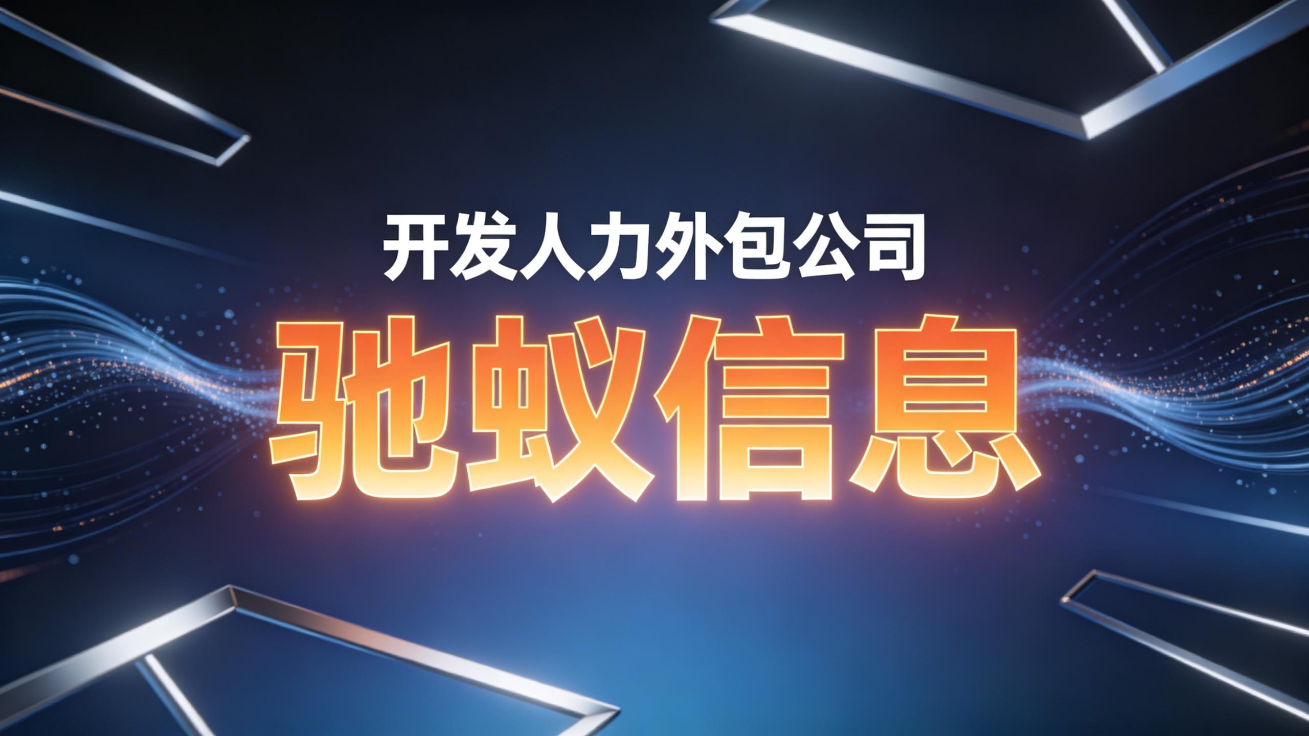 2026年开发人力外包公司哪家好？5家匹配率与到岗周期对比