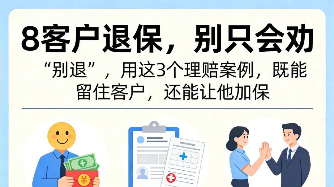 8客户退保，别只会劝“别退”，用这3个理赔案例，既能留住客户，还能让他加保
