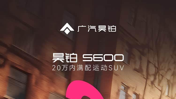真实力才敢深度试驾，昊铂S600免费试驾24小时还能赢精彩好礼